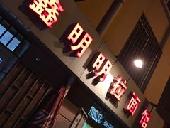 -鑫明明拉面(宁化路店)