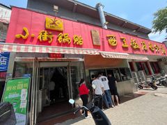 -小街锅贴(西工饭庄七分店)