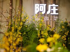 -阿庄新豫菜(航海东路店)