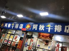 门面-阿秋牛排(湖心街店)