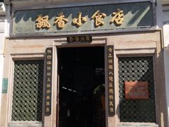门面-飘香小食店(国平路店)