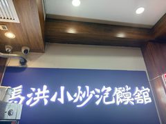 -清真·马洪小炒泡馍馆(钟楼回民街店)