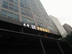 -东哥紫阳蒸盆子(旺座·现代城店)