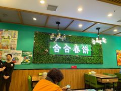 -合合春饼(潘家园店)