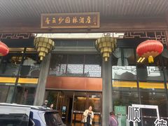 -香云轩·顺德菜(香云纱园林酒店店)