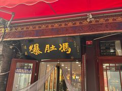 -爆肚冯(廊房二条店)