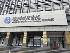 -杭州口腔医院(城西院区)