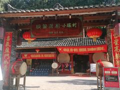 门面-映象潇湘·小瑶村·民族特色餐厅(植物园店)