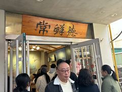 门面-常鲜德乐购迎桂馒头店(麻巷公寓店)