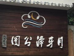 -月牙潭公园