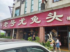 门面-老号尤兔头(玉堂店)