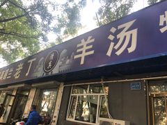 门面-清真喜兰老丁羊汤特色小吃