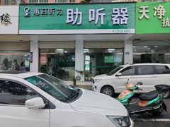 -惠耳听力助听器(赣榆东关路店)