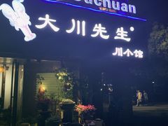 门面-大川先生·小龙虾·川菜(信义坊店)