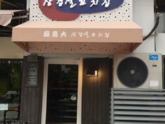 -麻喜大