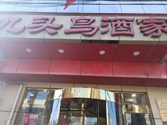 -九头鸟酒家(东高地店)