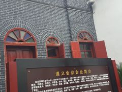 -遵义会议纪念馆