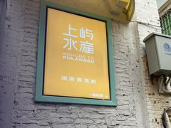 -上屿水产(鼓浪屿一店)