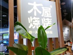 -木屋烧烤(龙湖天街店)