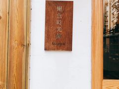 -懒鱼时光馆(沙坪坝店)
