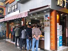 -矮子馅饼(大成路店)