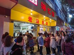 门面-海汇源老烧麦店(东大街总店)