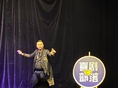 -喜剧部落脱口秀(三里屯店)