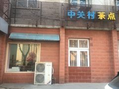 门面-中关村茶点