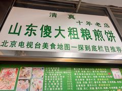 -山东傻大粗粮煎饼(牛街店)