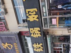 -日新铁锅焖面(坝上店)