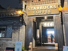 -星巴克臻选(成都宽窄巷子店)