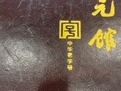 -奎元馆.百年奎元.非遗传承(西湖边的解放路店)