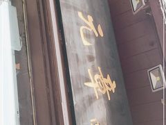 门面-赵元章肉骨烧(山塘街店)