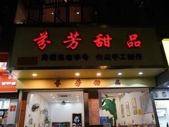 -芬芳甜品(体育东横街店)