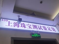 -上海珠宝测试鉴定处(紫锦城商厦店)