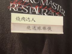 -烧肉达人•炭火烧肉(新天地店)