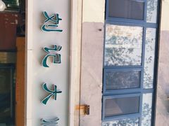 -清真刘记大顺斋(三合里小区店)