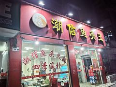 门面-潮信鱼头王(西环店)