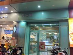 门面-薇薇安千层蛋糕(望海店)