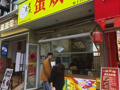 -易老大蛋烘糕(奎星楼总店)