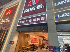 -南城香(北京南站店)