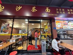 -四里沙茶面(七星西路分店)