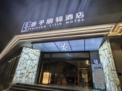 -泰平丽锦酒店(成都太古里春熙路店)