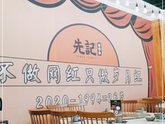 -先记烧鹅王·本地粤菜(福永店)
