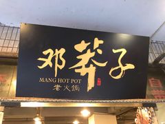 门面-邓莽子老火锅(中兴路总店)