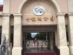 门面-青龙湖公园