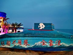 -北戴河碧螺塔海上酒吧公园