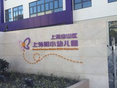 -上海宝山区上外附小幼儿园