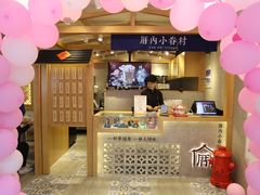 -厝内小眷村(华海店)