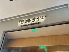 -阿嬷手作(成都万象城店)